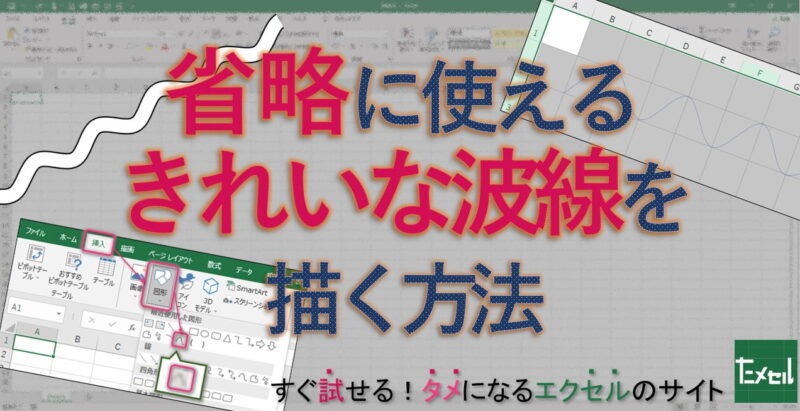 エクセルで省略に使えるきれいな波線を引く方法 Excel ためセル