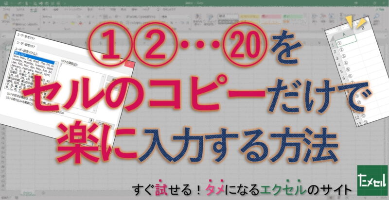 エクセルで丸数字①から⑳までを連番で楽に入力する方法 | [Excel]ため  
