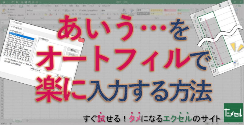 エクセルであいうえおを五十音順に楽に入力する２つ方法 Excel ためセル