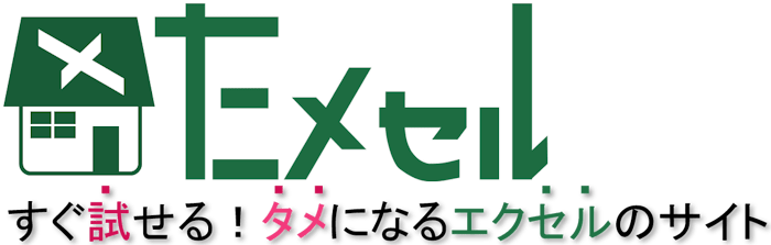 ためセル！～すぐ試せるエクセルのサイト～
